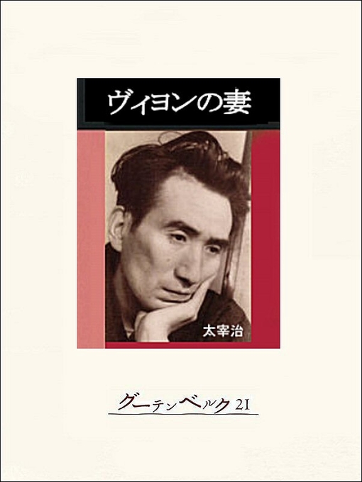 Title details for ヴィヨンの妻 by 太宰治 - Available